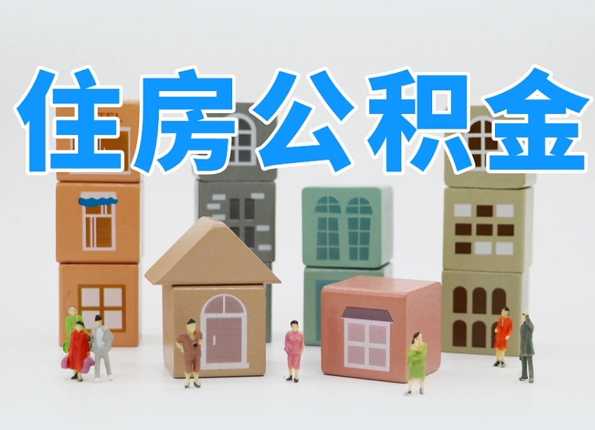 已经有房了想取公积金-洛阳公积金代办平台