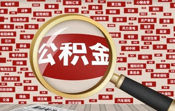 公积金可以提取吗-洛阳公积金代办平台